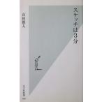 スケッチは3分　山田 雅夫著（光文社新書）