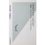 「生きづらさ」について 貧困、アイデンティティ、ナショナリズム　雨宮 処凛・萱野 稔人著（光文社新書）