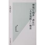  Metropolitan Police Department .. один урок длина. [ человек . видеть ..] высшее смысл . гарантия правильный line работа ( Kobunsha новая книга )