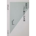 説得は「言い換え」が9割　向谷 匡史著（光文社新書）