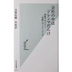 会社の中はジレンマだらけ 現場マネジャー「決断」のトレーニング　本間 浩輔・中原 淳著（光文社新書）