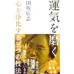 運気を磨く 心を浄化する三つの技法 　田坂 広志著(光文社新書)