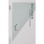 座右の世阿弥 不安の時代を生き切る29の教え　齋藤 孝著（光文社新書）