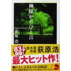  бог sama из ... Ogiwara Hiroshi работа ( Kobunsha bunko )