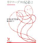 ka лама -zof. родственная 2f.- доллар * Dostoevsky работа Kameyama . Хара перевод ( Kobunsha классика новый перевод библиотека )