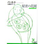  секрет. цветок . Francis *e Liza * ho jison* балка сеть работа земля магазин столица . перевод ( Kobunsha классика новый перевод библиотека )