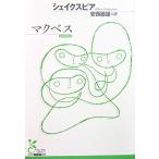 mak Beth shake s Piaa дешево запад . самец перевод ( Kobunsha классика новый перевод библиотека )