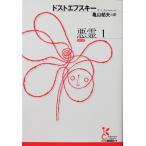 悪霊 1　ドストエフスキー著　亀山 郁夫訳（光文社古典新訳文庫）