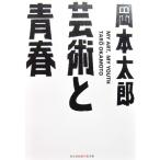  искусство . юность Okamoto Taro работа ( Kobunsha Chienomori библиотека )