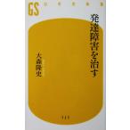 発達障害を治す　大森 隆史著（幻冬舎新書）