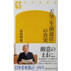 天皇「生前退位」の真実　高森 明勅著（幻冬舎新書）