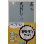 都合のいい「うつ」　上野 玲著（祥伝社新書）