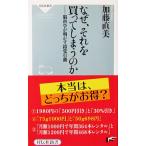 なぜ、それを買ってしまうのか 脳科学が明かす錯覚行動　加藤 直美著（祥伝社新書）