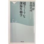  супер глубокий . глубокий море биология Naganuma .*.. стол . работа (.. фирма новая книга )