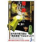 闇に葬られた古代史　なぜ、西国は東国の歴史を隠ぺいしたのか　関 裕二著（じっぴコンパクト新書）