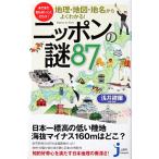 まだまだ知らないことだらけ！ 地理・地図・地名からよくわかる！ ニッポンの謎87　浅井 建爾著（じっぴコンパクト新書）