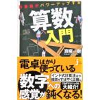 計算脳がパワーアップする算数入門　京極 一樹著（じっぴコンパクト新書）