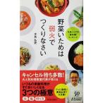 野菜いためは弱火でつくりなさい　水島 弘史著（青春新書PLAY BOOKS）