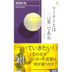 リーダーとは「言葉」である 行き詰まりを抜け出す77の名言・名演説　向谷 匡史著（青春新書）