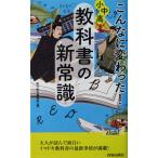 こんなに変わった！ 小中高・教科書の新常識　現代教育調査班編（青春新書PLAY BOOKS）