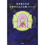 夜を変えれば奇跡がどんどん降ってくる！　Dr.タツコ・マーティン著（大和書房）