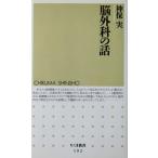 . хирургия. рассказ бог гарантия реальный работа ( Chikuma новая книга )