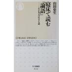 寝床で読む『論語』 これが凡人の生きる道　山田 史生著（ちくま新書）