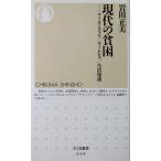 現代の貧困 ワーキングプア／ホームレス／生活保護　岩田 正美著（ちくま新書）