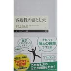 客観性の落とし穴　村上 靖彦著 (ちくまプリマー新書)