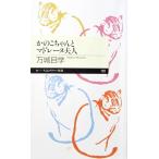 かのこちゃんとマドレーヌ夫人　万城目 学著（ちくまプリマー新書）