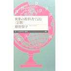  мир. учебник ...( религия ) Fujiwara .. работа ( Chikuma Prima - новая книга )