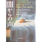 闇からの声　イーデン・フィルボッツ著　橋本 福夫訳（創元推理文庫）