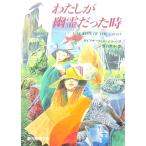 わたしが幽霊だった時　ダイアナ・ウィン・ジョーンズ著　浅羽 莢子訳 (創元推理文庫)