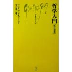 哲学入門 ［改訂新版］　フランソワ・グレゴワール著　中村 雄二郎訳（文庫クセジュ）