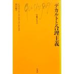 デカルトと合理主義　ジュヌヴィエーヴ・ロディス・ルイス著　福居 純訳（文庫クセジュ）