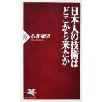 日本人の技術はどこから来たか　石井 威望著（PHP新書）