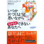 いつか片づけようと思いながら なかなかできないあなたへ　ハリエット・シェクター著/早野 依子訳（PHP研究所）