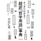 すっきりわかる！　超訳「哲学用語」事典　小川 仁志著（PHP文庫）