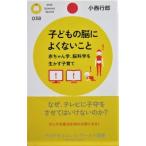 子どもの脳によくないこと 赤ちゃん学、脳科学を生かす子育て　小西 行郎著 (PHPサイエンス・ワールド新書)