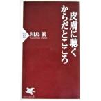 皮膚に聴く からだとこころ 　川島 眞 著(ＰＨＰ新書)