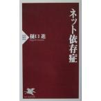 ネット依存症　樋口 進著（PHP新書）