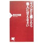 「うつ」だと感じたら他人に甘えなさい　和田 秀樹著 (PHP新書)