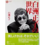 白洲正子の世界　白洲 正子著（コロナ・ブックス 平凡社）