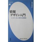 情報デザイン入門 インターネット時代の表現術　渡辺 保史著（平凡社新書）