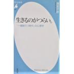 生きるのがつらい。―「一億総うつ時代」の心理学　諸富 祥彦著  (平凡社新書)