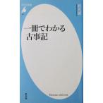 一冊でわかる古事記　武光 誠著（平凡社新書）