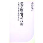 数学的思考の技術 不確実な世界を見通すヒント　小島 寛之著（ベスト新書）