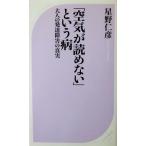 「空気が読めない」という病 大人の発達障害の真実　星野 仁彦著（ベスト新書）