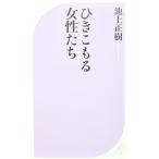ひきこもる女性たち　池上 正樹著（ベスト新書）