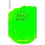 ルポ　妻が心を病みました　石川 結貴著（ポプラ新書）